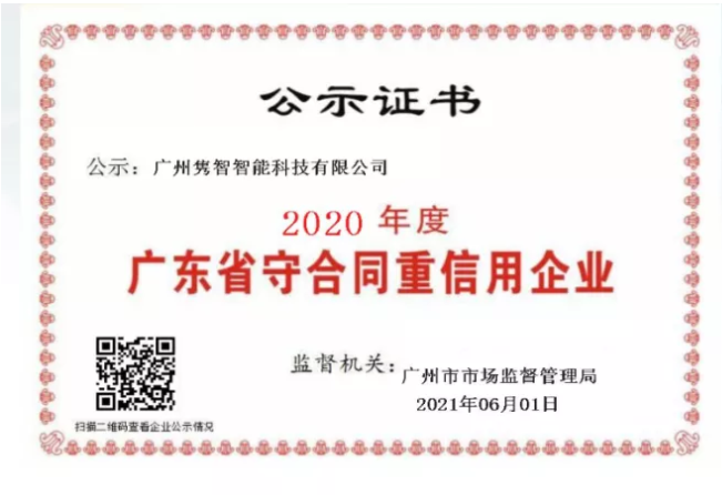 雋智榮獲廣東2020“守合同重信用企業(yè)”榮譽稱號