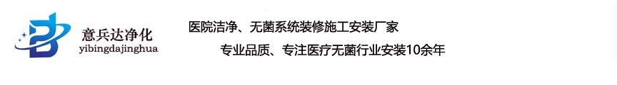 河北潔凈手術(shù)室裝修廠家意兵達(dá)潔凈公司